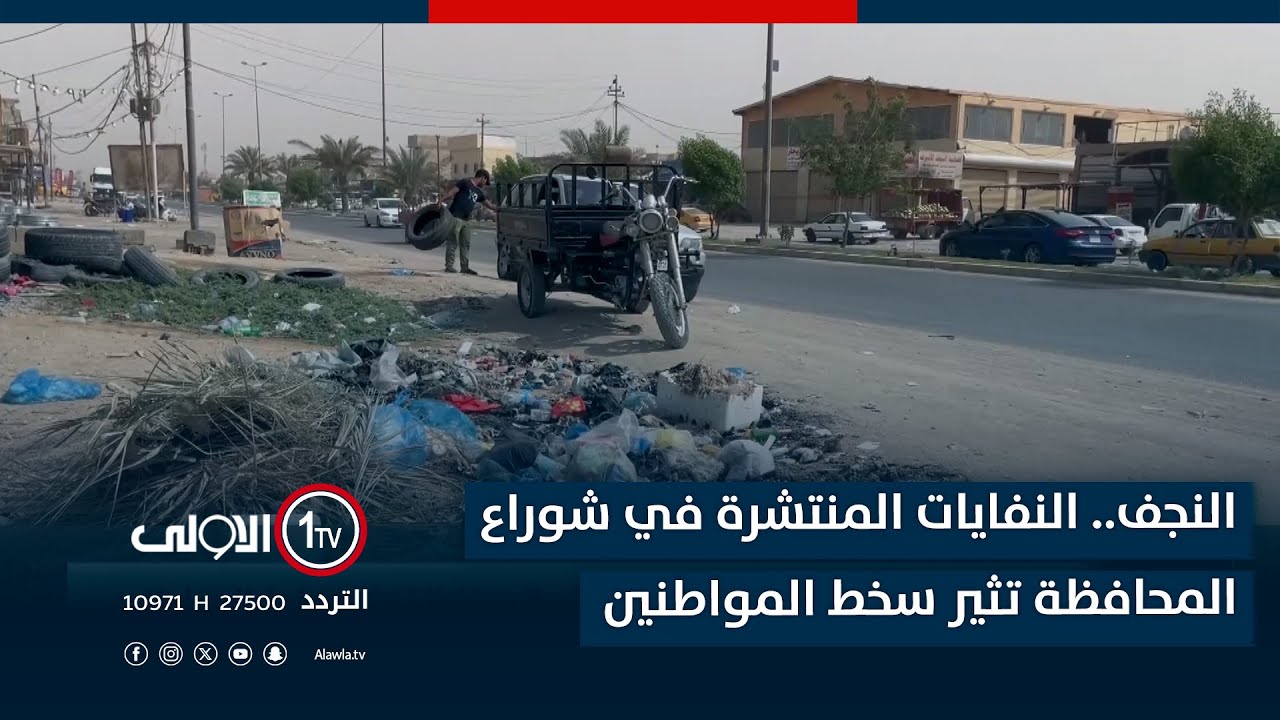 النجف.. النفايات المنتشرة في شوراع المحافظة تثير سخط المواطنين