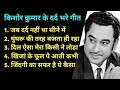 किशोर कुमार के दर्द भरे गीत || KISHORE KUMAR SAD SONG || Old Hindi Songs || Lata Mangeshkar Song