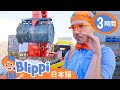 ブリッピーとゴミのお話、考えよう！ | ブリッピ 日本語 - 幼児向け教育動画 Blippi