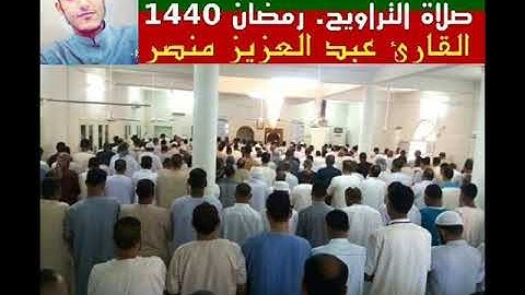 صلاة التراويح بمسجد سيدنا يوسف بالحمادين. تلاوة عطرة بصوت القارئ الشاب عبد العزيز منصر مما تيسر من س