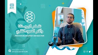 احتقان البروستاتا والألم العمود الفقري