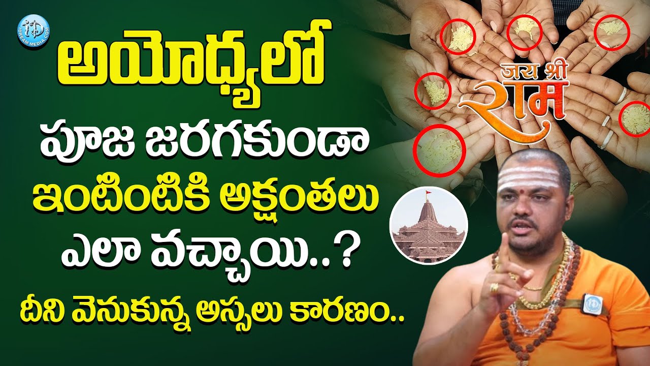 Subash Sharma - అయోధ్యలో పూజ జరగకుండా అక్షంతలు ఎలా వచ్చాయి..? | Ayodhya Ram Mandir | iDream Bhakti
