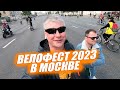 ВЕЛОФЕСТ 2023 В МОСКВЕ. Открытие велосезона. Велонашествие.