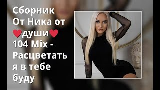 Сборник От Ника от ♥души♥  104 Mix - Расцветать я в  тебе буду