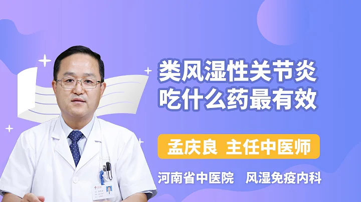 類風濕性關節炎吃什麼葯最有效 孟慶良 河南省中醫院 - 天天要聞