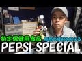 （消費者庁許可・特定保険用食品）脂肪の吸収を抑える「PEPSI SPECIAL」