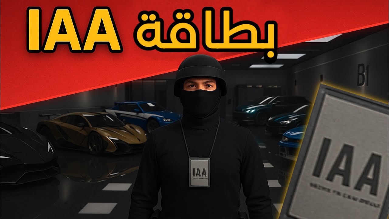 بطاقة IAA بأسهل طريقة | قراند ٥ اونلاين🔥
