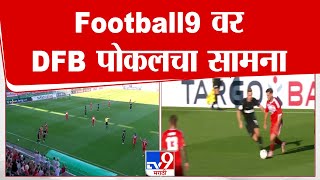 Football LIVE | Football9 वर DFB पोकलचा सामना लाईव्ह | tv9 marathi LIVE