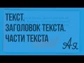 Текст. Заголовок текста. Части текста. Видеоурок  по русскому языку 2  класс