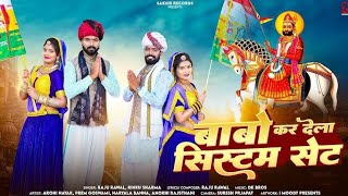Babo Kar Dela System set बाबो कर देला सिस्टमसेट | Raju Rawat, Rinku sharma,RajasthaniHit DJसॉन्ग2024