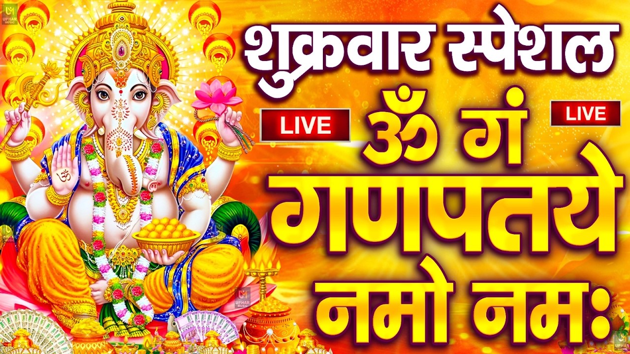 LIVE: शनिवार स्पेशल: गणेश मंत्र -Ganesh Mantra :ॐ गं गणपतये नमो नम :Om Gan Ganpataye Namo Namah