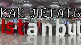 Внутренний перелет в Турции ✈️ Летим в Кайсери