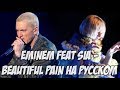 Eminem - Beautiful Pain ft. Sia на русском (РУССКИЙ ПЕРЕВОД / RUS COVER)