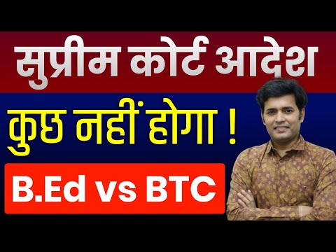 B.ED v/s BTC | Supreme Court Decision On B.ED | B.ED Today Latest Notification, News & Court Order