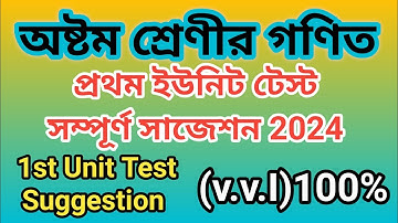 Class 8 Math // 1st Unit Test Suggestion 2024  // অষ্টম শ্রেণীর গণিত প্রথম পর্যায়ক্রমিক মূল্যায়ন 💥