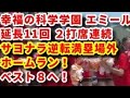 幸福の科学学園 エミール 延長11回逆転サヨナラ満塁場外ホームラン！ベスト８進出！
