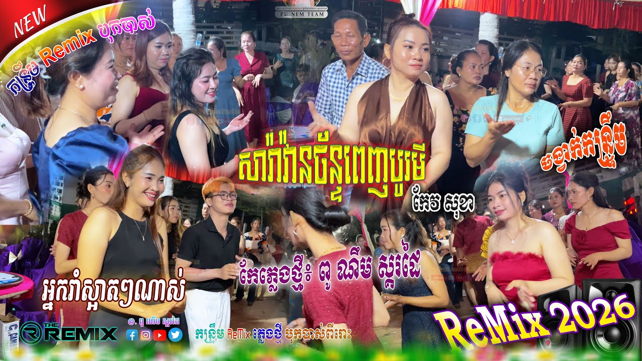 កន្រ្ទឹមកំពុងល្បីខ្លាំង🔴សារ៉ាវ៉ាន់ច័ន្ទពេញបូរមី - កែវ សុខា / រីម៉ិចកន្រ្ទឹមបុកបាស់ពីរោះៗខ្លាំង🚀🎭