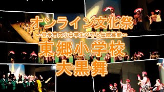 Video thumbnail of "【令和３年度　オンライン文化祭】　東郷小学校　大黒舞"