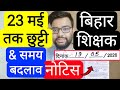 BIHAR TEACHER SCHOOL CLOSE TILL 23 MAY & OTHER CLASS TIMING CHANGE NOTICE | बिहार शिक्षक नोटिस