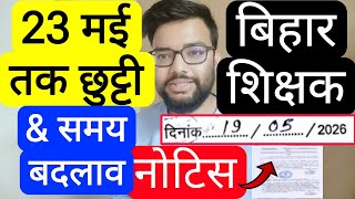 BIHAR TEACHER SCHOOL CLOSE TILL 23 MAY & OTHER CLASS TIMING CHANGE NOTICE | बिहार शिक्षक नोटिस