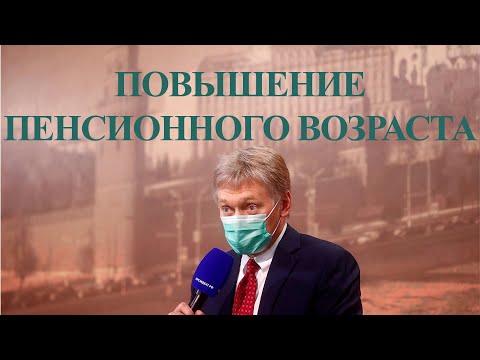 7 Марта Дмитрий Песков про Повышении Пенсионного Возраста