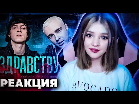 Егор Крид Feat. Og Buda - Здравствуйте Реакция