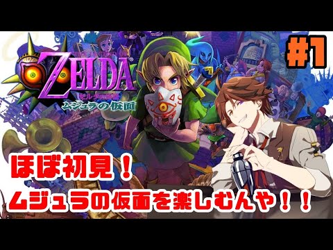 #1【ムジュラの仮面】ほぼ初見！『ゼルダの伝説 ムジュラの仮面』を楽しむで！【ホロスターズ/夕刻ロベル】