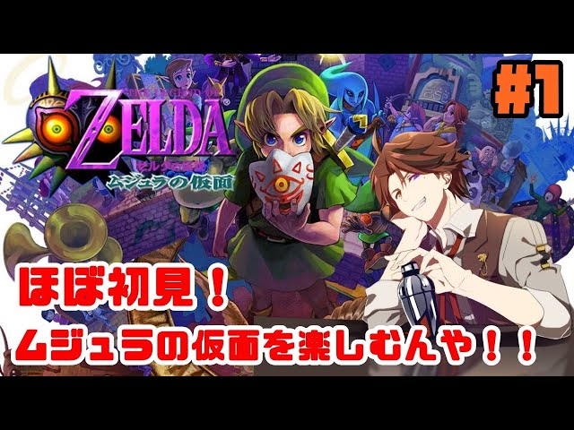 #1【ムジュラの仮面】ほぼ初見！『ゼルダの伝説 ムジュラの仮面』を楽しむで！【ホロスターズ/夕刻ロベル】のサムネイル