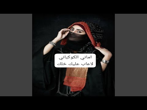 لاعاب عليك خلك