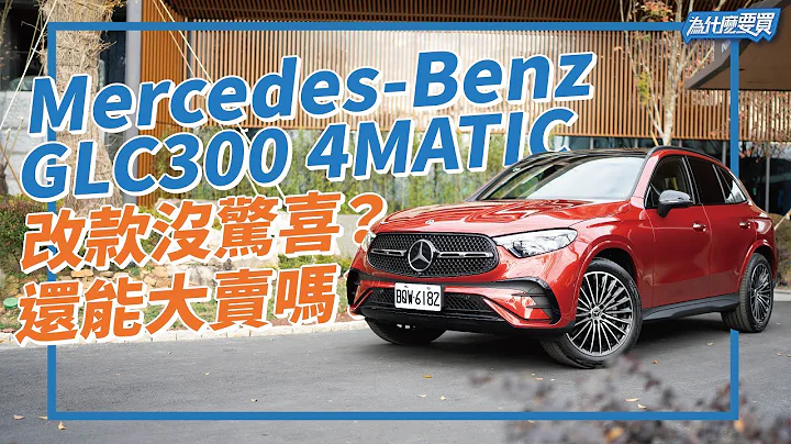 Mercedes Benz GLC卖最好的豪华SUV！想继续卫冕同级冠军有困难？｜8891汽车 - 天天要闻