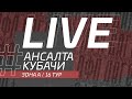 ⚽ АНСАЛТА - КУБАЧИ ⚽. 16-й тур Второй лиги Денеб ЛФЛ Дагестана 2022/2023 гг. Зона А.