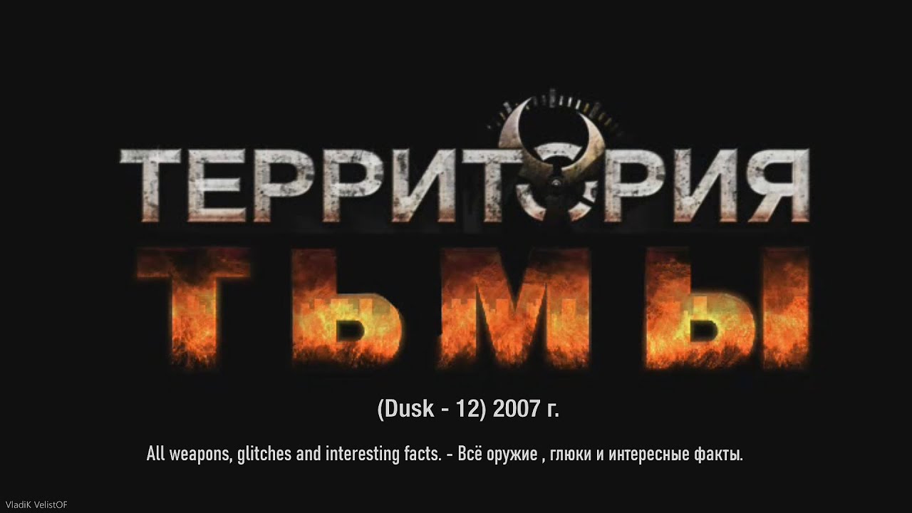Игра "Территория тьмы" (2007) - Всё оружие и глюки. (Dusk-12) Game. All Weapons and glitches.