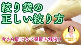 【パティシエが解説】生クリームの正しい絞り方(絞り袋)【ママパティシエが教えるお菓子のコツ】