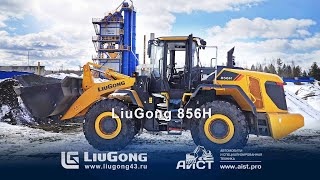 Фронтальный погрузчик Liugong CLG 856H  -завод по производству АБС. АиСТ - официальный дилер Liugong
