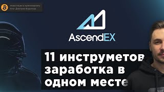 AscendEX - стейкинг, фьючерсы, аукционы и IEO 🚨