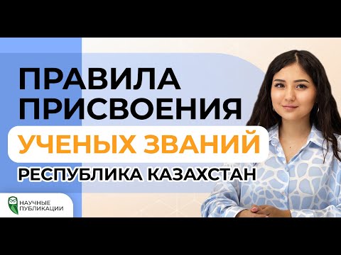 Правила присвоения ученых званий в Казахстане. Сколько должно быть статей? Публикации в Scopus и WoS