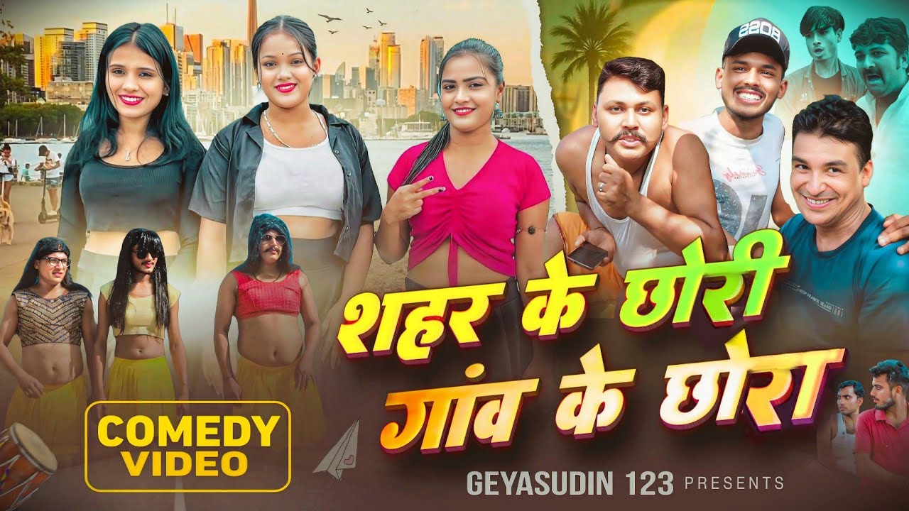 शहर के छोड़ी गांव के छोड़ा  | Shahar ke chhodi gaav ke chhoda | Bhojpuri Comedy | Geyasudin 123 | 