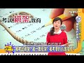 誰把孩子教笨了?被考壞的台灣孩子?  讚聲大國民 20151119 (完整版)