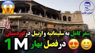 سفر به اربیل و سلیمانیه در  کوردستان عراق