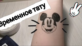 Как сделать временную тату? // Как сделать временную тату? //