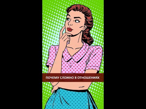 Почему люди живут без отношений?