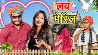 लव मेरिज 😜😅॥ ज़बरदस्त Marwadi Comedy Video ॥ Mk Saini Comedy