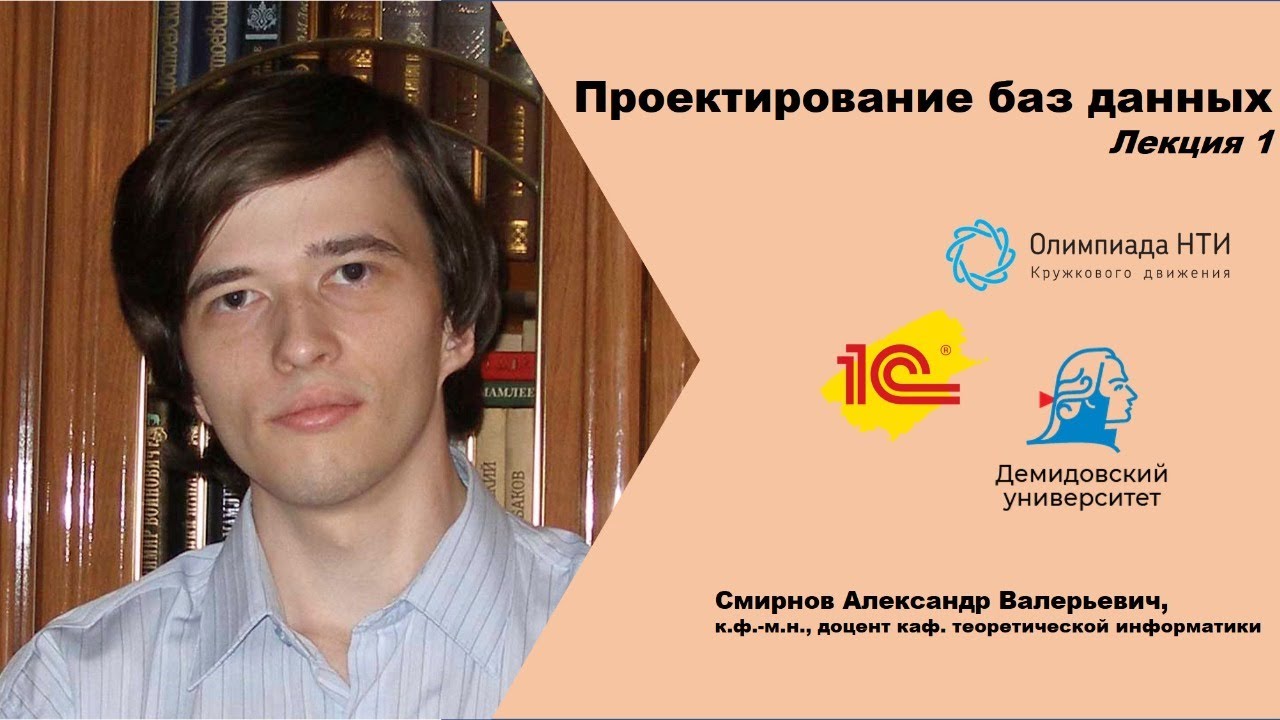 Проектирование базы данных. Лекция 1 - YouTube