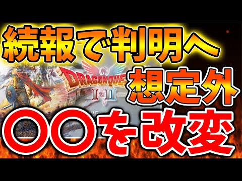 【ドラクエ1＆2】え？嘘だろ。。公式が〇〇を改変したことをこのタイミングで報告へ。マジかよこれ。。。。【スクエニ/攻略/ファイナルファンタジー7/公式/ドラゴンクエスト/ドラクエ