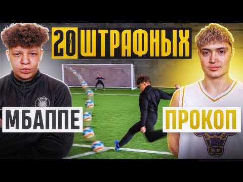 видео: 20 ШТРАФНЫХ: МБАППЕ vs. ПРОКОП / они установили РЕКОРД!