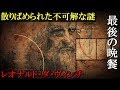 【衝撃】最後の晩餐に散りばめられた不可解な謎。天才レオナルド・ダ・ヴィンチが名画に込めた秘密のミステリーとは