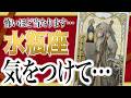 『3月7日までに見て!』覚悟してください。水瓶座さん!!今までの流れが一気に急変します✨最高の未来が待っている Akari先生