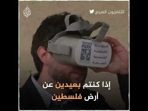 جولة افتراضية في فلسطين بتقنية تصوير الفيديو 360 درجة