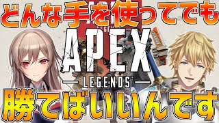 【APEX】知ってますか?二人でダメなら三人でって言葉を【にじさんじ/エクス・アルビオ】