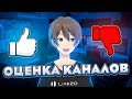 ОЦЕНКА КАНАЛОВ ОТ NIK // СТРИМ С ОЦЕНКОЙ КАНАЛОВ БЕСПЛАТНО // ПОЧТИ BRAWL STARS